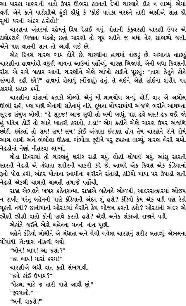 આ પારકા માણસની વાતો ઉપર ઊભરા ઠલવતી દેખી ચારણને ઠીક ન લાગ્યું. એમાં વળી એને કાને પાડોશીએ ફૂંકી દીધું કે ‘કોઈ પારકા મરદ...