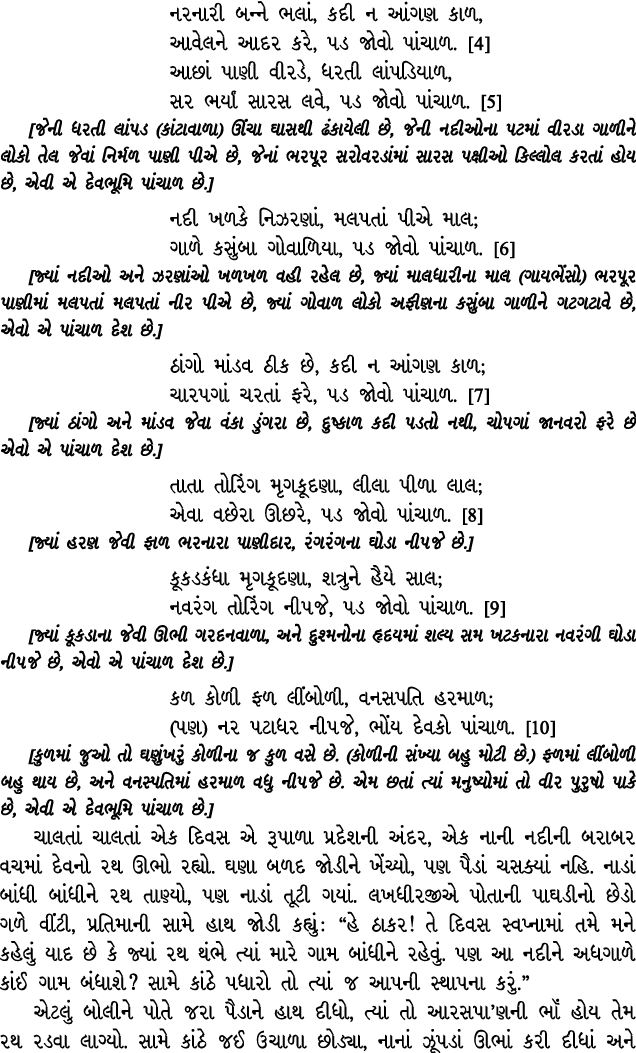 નરનારી બન્ને ભલાં, કદી ન આંગણ કાળ, આવેલને આદર કરે, પડ જોવો પાંચાળ. [4] આછાં પાણી વીરડે, ધરતી લાંપડિયાળ, સર ભર્યાં સાર...