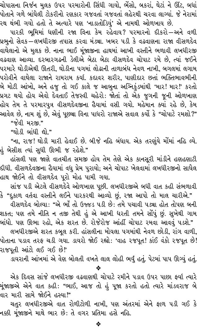 ચોપાસના નિર્જન મુલક ઉપર પરમારોની સિંધી ગાયો, ભેંસો, બકરાં, ઘેટાં ને ઊંટ, બધાં પોતાને ગળે બાંધેલી ટોકરીનો રણકાર ગજવતાં...