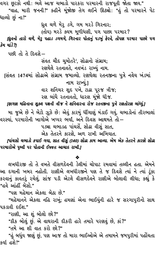 વગર છૂટકો નથી : ભલે આજ ચભાડો પારકરા પરમારની રાજપૂતી જોતા જાય.” “વાહ, મારી જનની!” કહીને મૂંજોજી તેગ લઈને ઊઠ્યો : “હું ...