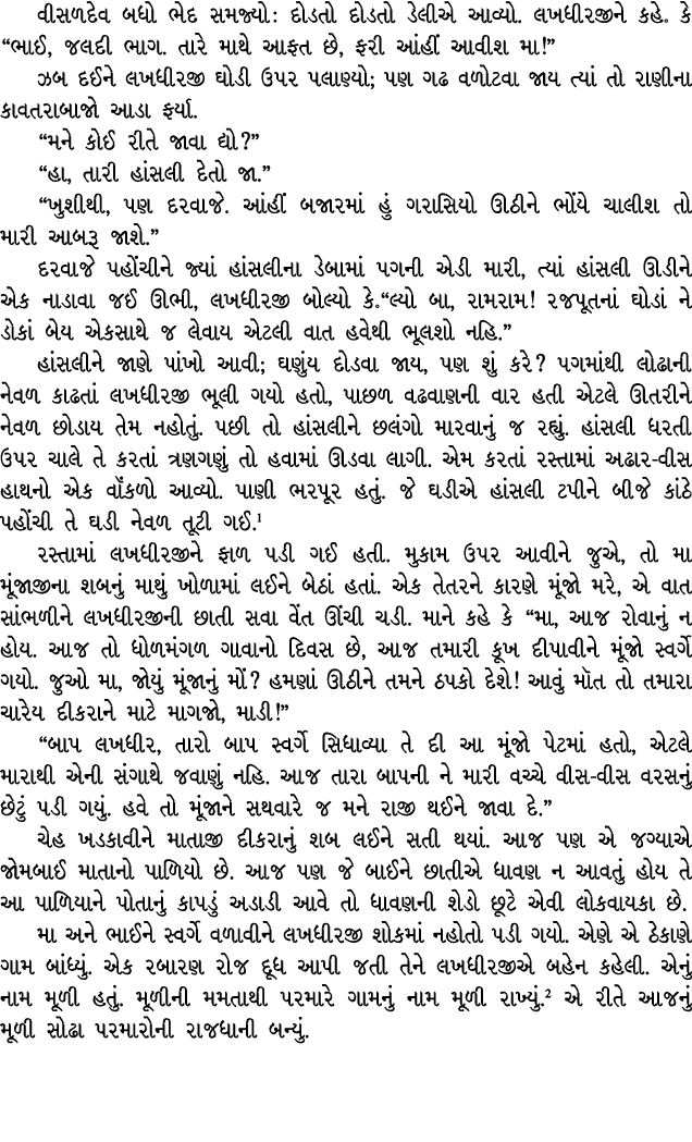 વીસળદેવ બધો ભેદ સમજ્યો : દોડતો દોડતો ડેલીએ આવ્યો. લખધીરજીને કહે૰ કે “ભાઈ, જલદી ભાગ. તારે માથે આફત છે, ફરી આંહીં આવીશ ...