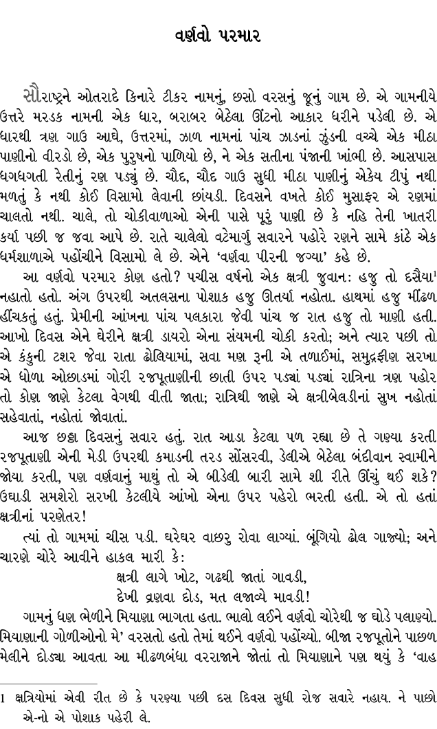 વર્ણવો પરમાર સૌરાષ્ટ્રને ઓતરાદે કિનારે ટીકર નામનું, છસો વરસનું જૂનું ગામ છે. એ ગામનીયે ઉત્તરે મરડક નામની એક ધાર, બરાબ...