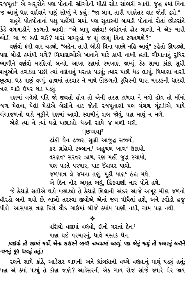 રજપૂત!’ એ અસુરોને પણ પોતાની સ્ત્રીઓની મીઠી સોડ સાંભરી આવી. જુદ્ધ કર્યા વિના જ આખું ધણ વર્ણવાને પાછું સોપ્યું ને કહ્યુ...