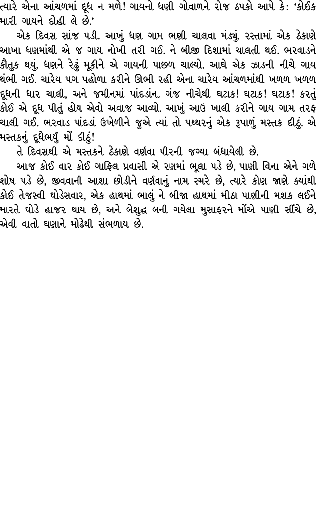 ત્યારે એના આંચળમાં દૂધ ન મળે! ગાયનો ધણી ગોવાળને રોજ ઠપકો આપે કે : ‘કોઈક મારી ગાયને દોહી લે છે.’ એક દિવસ સાંજ પડી. આખુ...