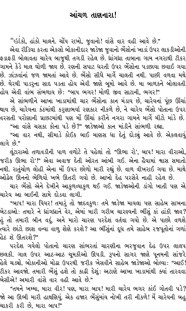 આંચળ તાણનારા! “હાંકો, હાંકો માલને. ચોંપ રાખો, જુવાનો! વાંસે વાર વહી આવે છે.” એવા રીડિયા કરતા એકસો બોકાનીદાર જાડેજા જુ...