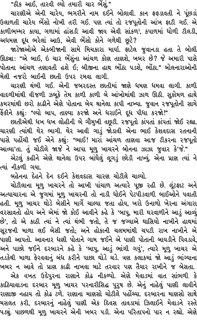 “ઠીક આઈ, તારવી લ્યો તમારી ચાર ભેંસું.” ચારણીએ એની ચારેય, ભગરીને નામ દઈને બોલાવી. કાન ફફડાવતી ને પૂંછડાં ઉલાળતી ચારેય ...