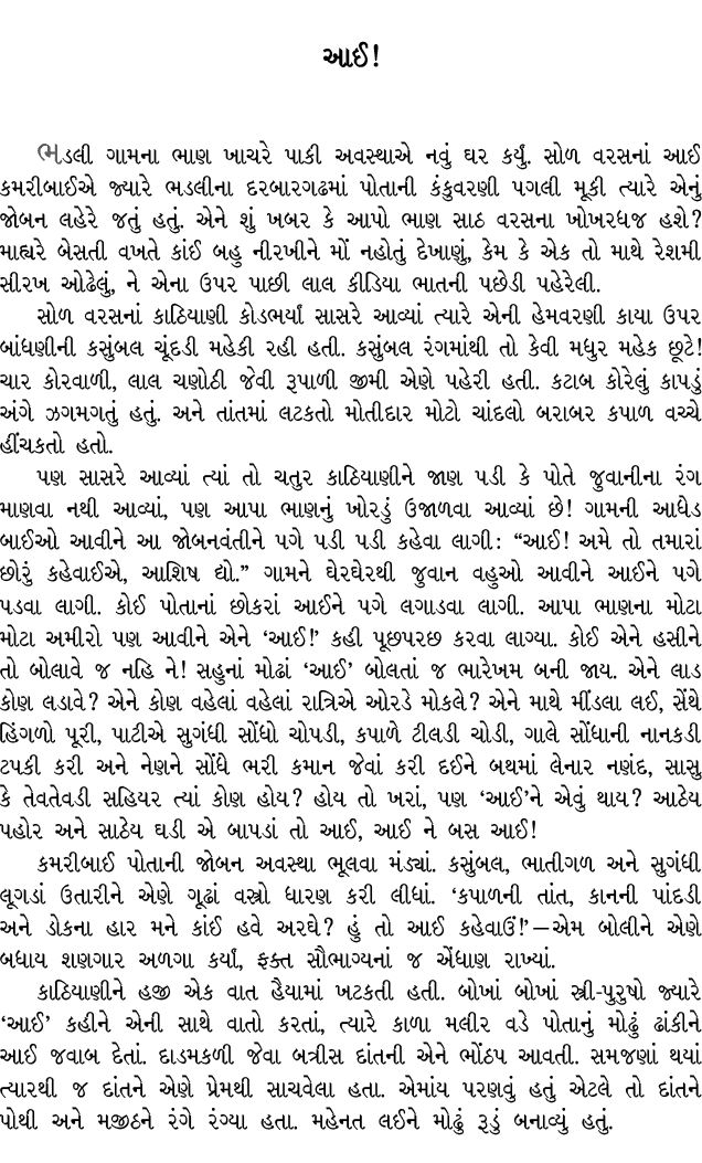 આઈ! ભડલી ગામના ભાણ ખાચરે પાકી અવસ્થાએ નવું ઘર કર્યું. સોળ વરસનાં આઈ કમરીબાઈએ જ્યારે ભડલીના દરબારગઢમાં પોતાની કંકુવરણી...