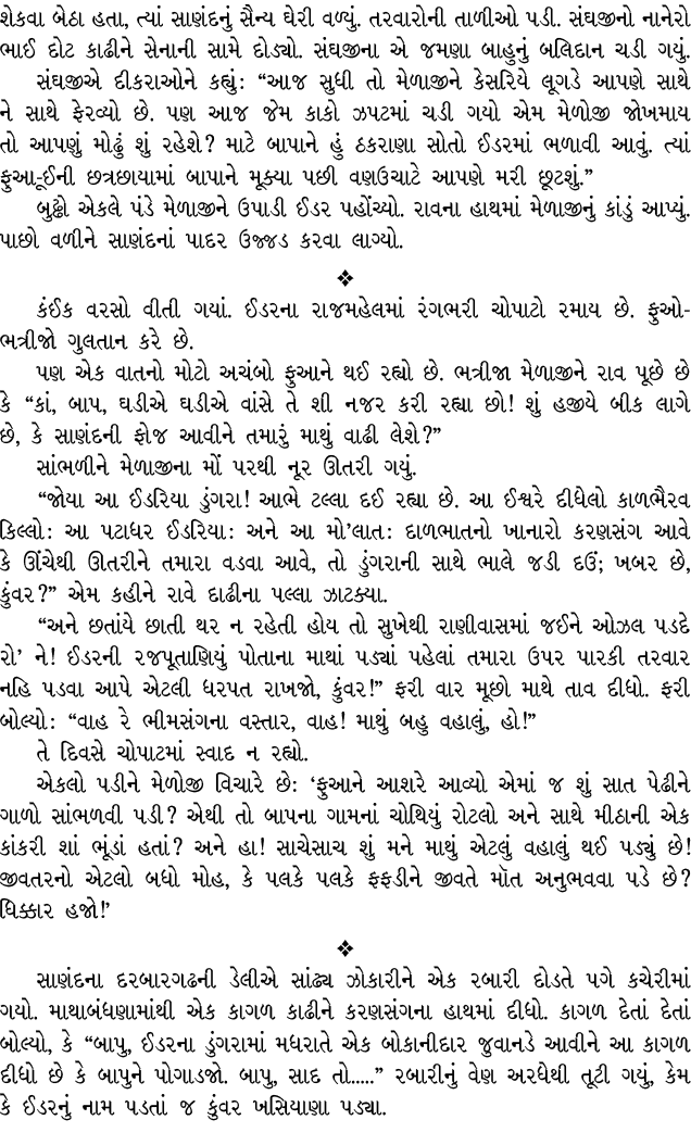 શેકવા બેઠા હતા, ત્યાં સાણંદનું સૈન્ય ઘેરી વળ્યું. તરવારોની તાળીઓ પડી. સંઘજીનો નાનેરો ભાઈ દોટ કાઢીને સેનાની સામે દોડ્ય...