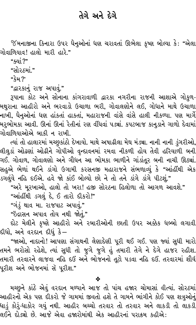 તેગે અને દેગે જમનાજીના કિનારા ઉપર ધેનુઓનાં ધણ ચરાવતાં ઊભેલા કૃષ્ણ બોલ્યા કે : “એલા ગોવાળિયાવ! હાલો મારી હારે.” “ક્યાં...