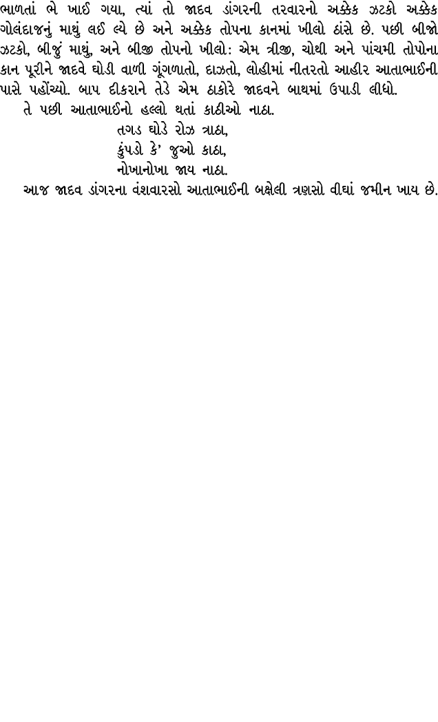 ભાળતાં ભે ખાઈ ગયા, ત્યાં તો જાદવ ડાંગરની તરવારનો અક્કેક ઝટકો અક્કેક ગોલંદાજનું માથું લઈ લ્યે છે અને અક્કેક તોપના કાનમ...