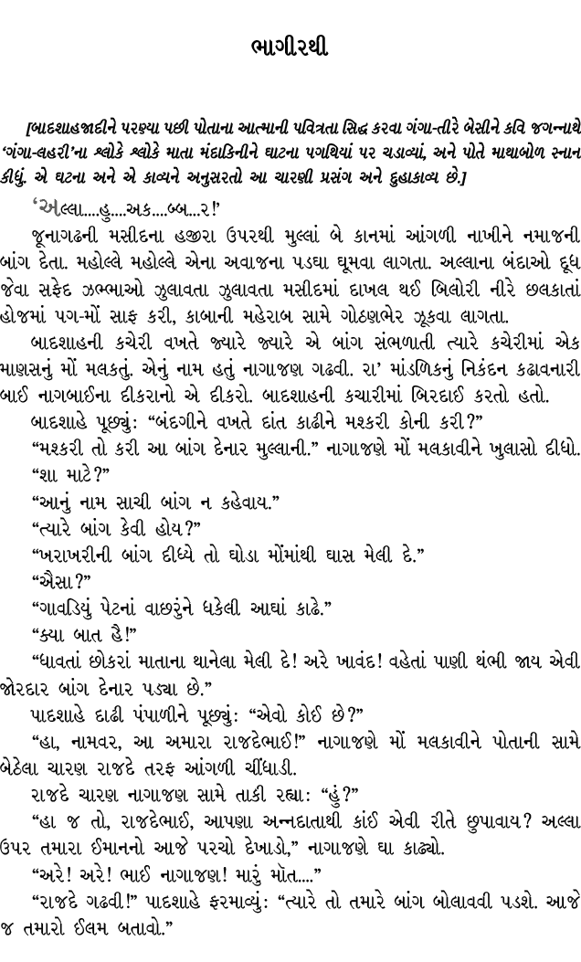 ભાગીરથી [બાદશાહજાદીને પરણ્યા પછી પોતાના આત્માની પવિત્રતા સિદ્ધ કરવા ગંગા તીરે બેસીને કવિ જગન્નાથે ‘ગંગા લહરી’ના શ્લોક...