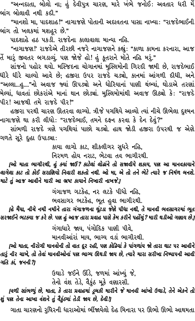 “અન્નદાતા, બોલો ના; હું દેવીપુત્ર ચારણ, મારે ખંભે જનોઈ : અવતાર ધરી મેં બાંગ બોલાવી નથી કદી.” “માનશો મા, પાદશાહ!” નાગા...