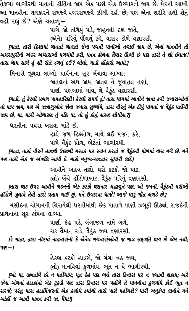 તેજમાં ભાગીરથી માતાની કીર્તિના જાપ એક પછી એક ઉચ્ચારતો જાય છે. મેદની આખી આ માનવીના લલકારને સમજ્યે વગરસમજ્યે ઝીલી રહી છ...
