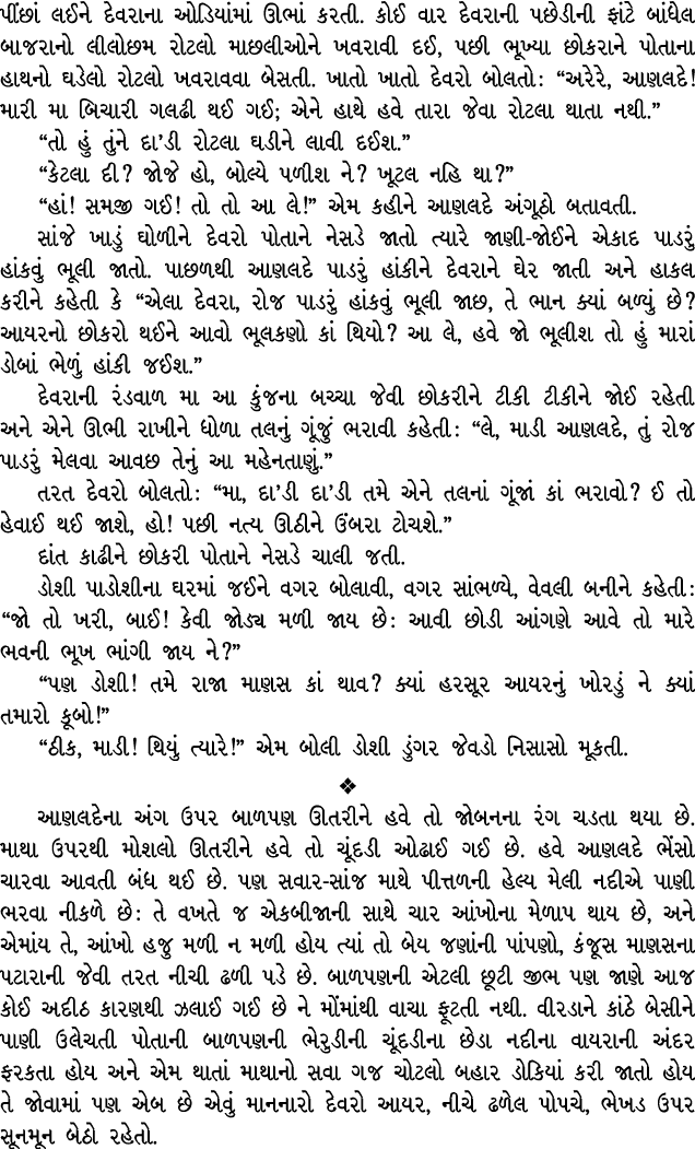 પીંછાં લઈને દેવરાના ઓડિયાંમાં ઊભાં કરતી. કોઈ વાર દેવરાની પછેડીની ફાંટે બાંધેલ બાજરાનો લીલોછમ રોટલો માછલીઓને ખવરાવી દઈ...