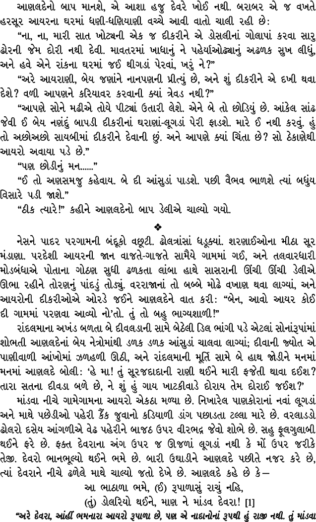 આણલદેનો બાપ માનશે, એ આશા હજુ દેવરે ખોઈ નથી. બરાબર એ જ વખતે હરસૂર આયરના ઘરમાં ધણી ધણિયાણી વચ્ચે આવી વાતો ચાલી રહી છે :...