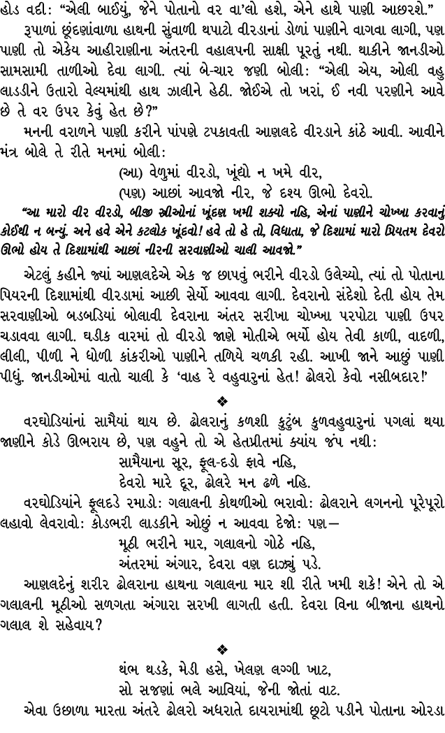હોડ વદી : “એલી બાઈયું, જેને પોતાનો વર વા’લો હશે, એને હાથે પાણી આછરશે.” રૂપાળાં છૂંદણાંવાળા હાથની સુંવાળી થપાટો વીરડાન...