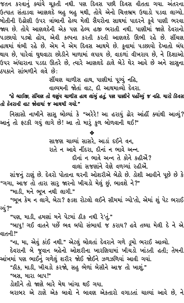 જતન કરવાનું ક્યાંયે ચૂકતી નથી. પણ દિવસ પછી દિવસ વીતતા ગયા. અંતરના ઉત્પાત સંતાડવા આણલદે બહુ બહુ મથી, તોયે એનો ચિત્તભ્ર...