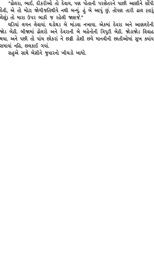 “ઢોલરા, ભાઈ, દીકરીઓ તો દેવાય, પણ પોતાની પરણેતરને પાછી આણીને સોંપી દેવી, એ તો મોટા જોગીજતિથીયે નથી બન્યું. હું બે આપું...