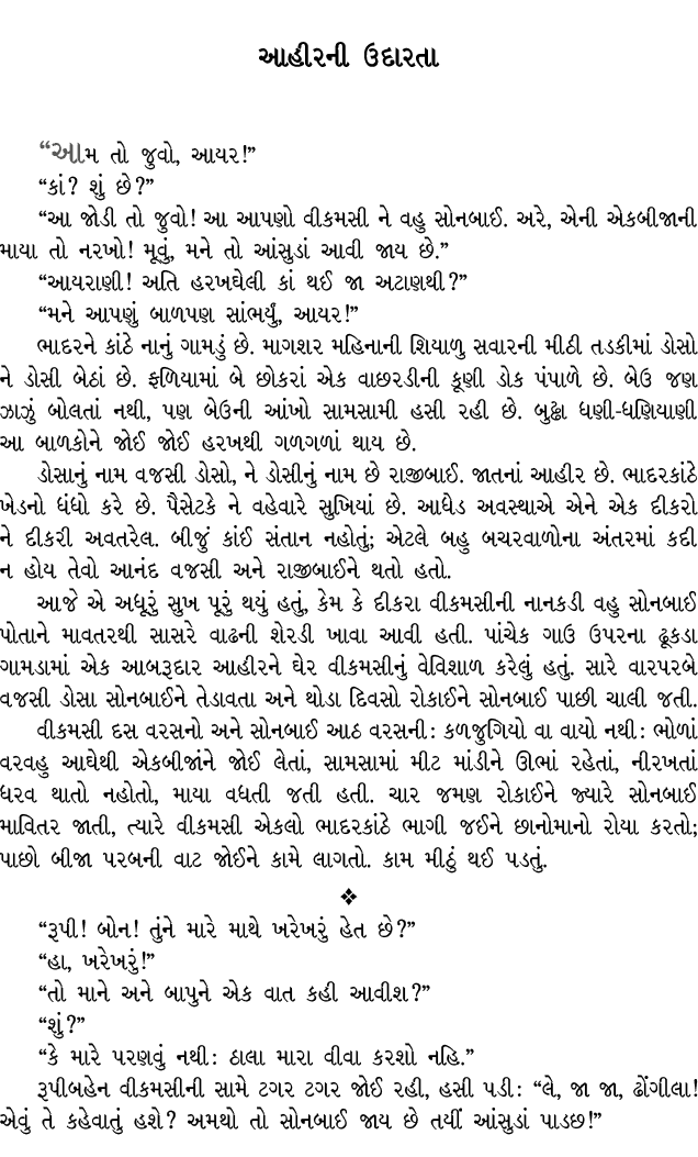આહીરની ઉદારતા “આમ તો જુવો, આયર!” “કાં? શું છે?” “આ જોડી તો જુવો! આ આપણો વીકમસી ને વહુ સોનબાઈ. અરે, એની એકબીજાની માયા ...