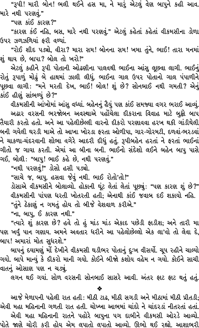 “રૂપી! મારી બોન! ભલી થઈને હસ મા, ને મારું એટલું વેણ બાપુને કહી આવ. મારે નથી પરણવું.” “પણ કાંઈ કારણ?” “કારણ કંઈ નહિ, બ...