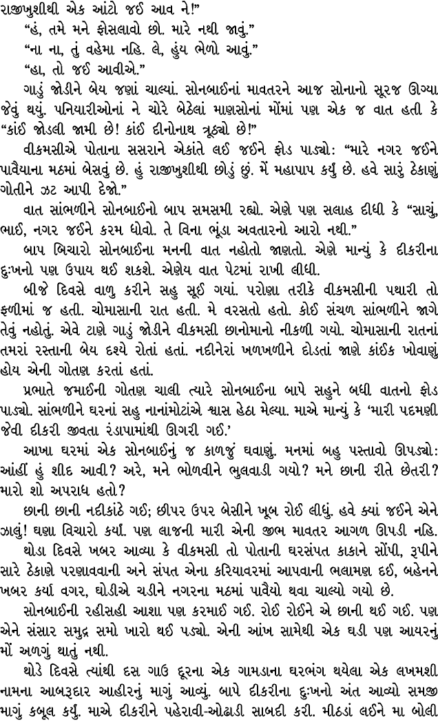 રાજીખુશીથી એક આંટો જઈ આવ ને!” “હં, તમે મને ફોસલાવો છો. મારે નથી જાવું.” “ના ના, તું વહેમા નહિ. લે, હુંય ભેળો આવું.” “...