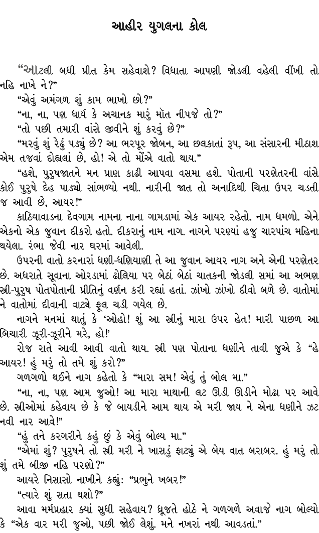 આહીર યુગલના કોલ “આટલી બધી પ્રીત કેમ સહેવાશે? વિધાતા આપણી જોડલી વહેલી વીંખી તો નહિ નાખે ને?” “એવું અમંગળ શું કામ ભાખો ...