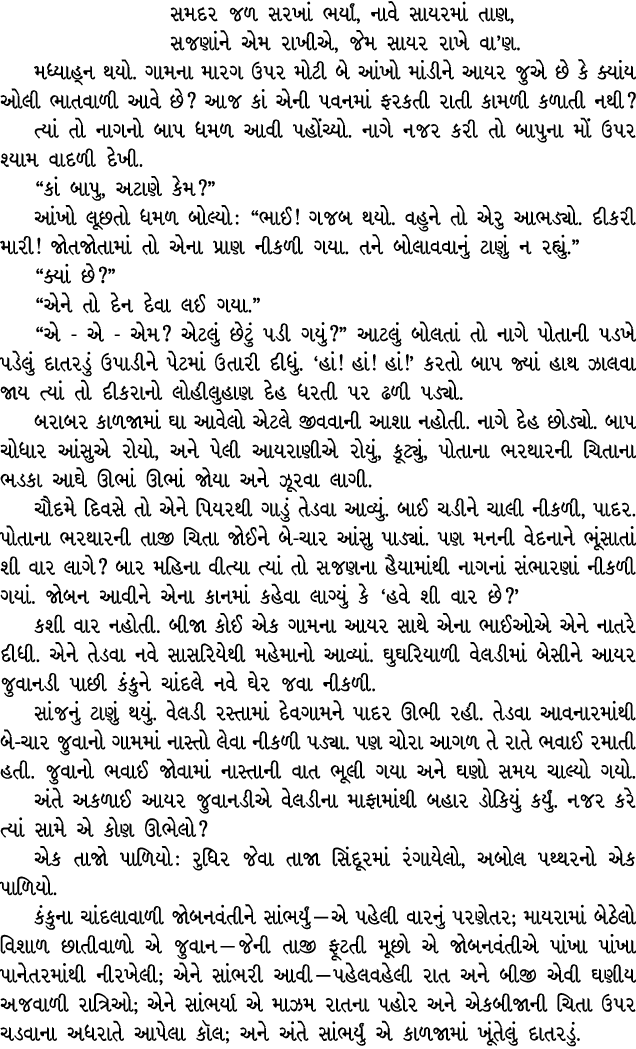 સમદર જળ સરખાં ભર્યાં, નાવે સાયરમાં તાણ, સજણાંને એમ રાખીએ, જેમ સાયર રાખે વા’ણ. મધ્યાહ્ન થયો. ગામના મારગ ઉપર મોટી બે આં...