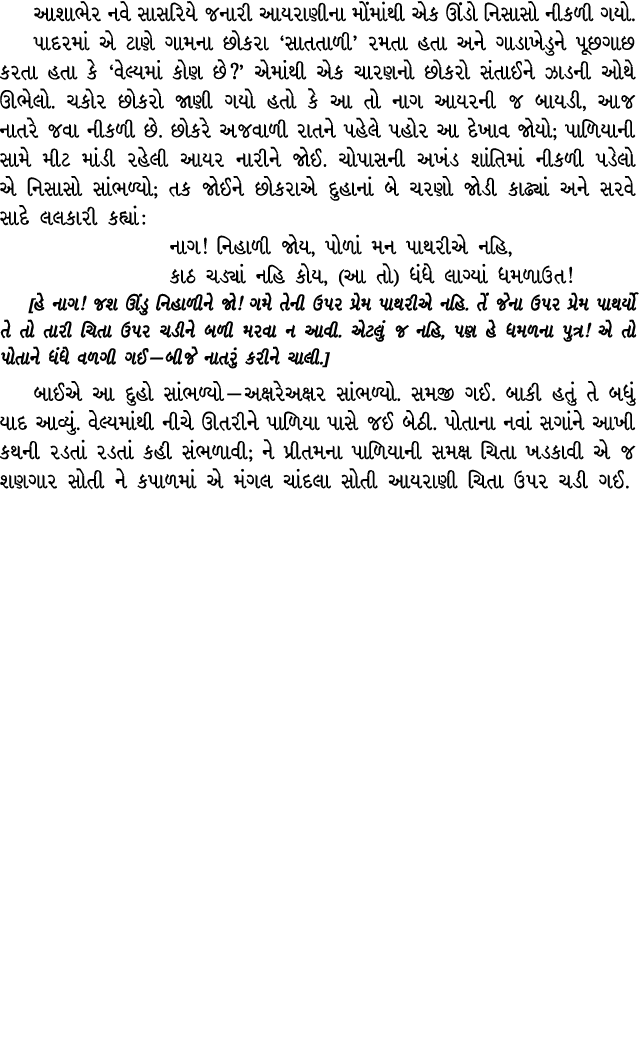 આશાભેર નવે સાસરિયે જનારી આયરાણીના મોંમાંથી એક ઊંડો નિસાસો નીકળી ગયો. પાદરમાં એ ટાણે ગામના છોકરા ‘સાતતાળી’ રમતા હતા અન...