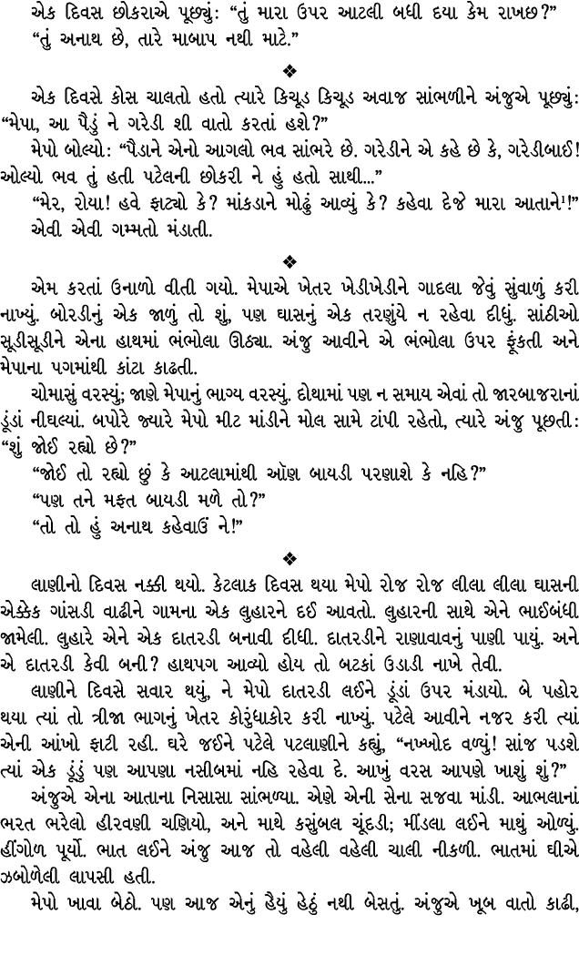 એક દિવસ છોકરાએ પૂછ્યું : “તું મારા ઉપર આટલી બધી દયા કેમ રાખછ?” “તું અનાથ છે, તારે માબાપ નથી માટે.”  એક દિવસે કોસ ચાલ...