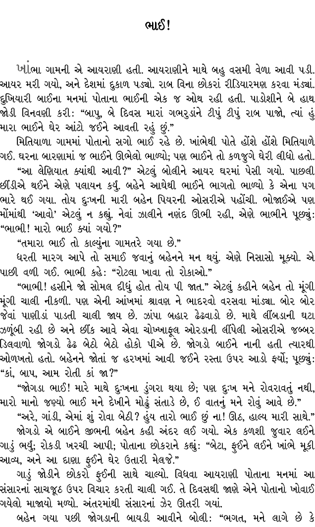 ભાઈ! ખાંભા ગામની એ આયરાણી હતી. આયરાણીને માથે બહુ વસમી વેળા આવી પડી. આયર મરી ગયો, અને દેશમાં દુકાળ પડ્યો. રાબ વિના છોક...