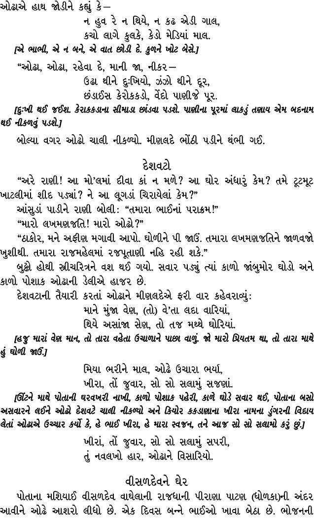 ઓઢાએ હાથ જોડીને કહ્યું કે — ન હુવ રે ન થિયે, ન કઢ એડી ગાલ, કચો લાગે કુલકે, કેડો મેડિયાં માલ. [એ ભાભી, એ ન બને, એ વાત ...