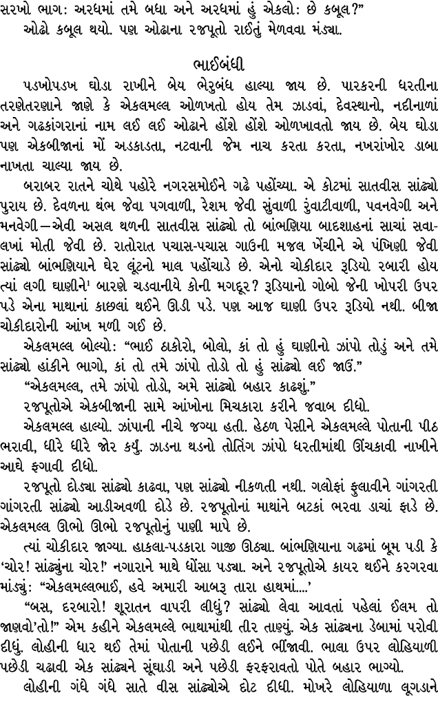 સરખો ભાગ : અરધમાં તમે બધા અને અરધમાં હું એકલો : છે કબૂલ?” ઓઢો કબૂલ થયો. પણ ઓઢાના રજપૂતો રાઈતું મેળવવા મંડ્યા. ભાઈબંધી...