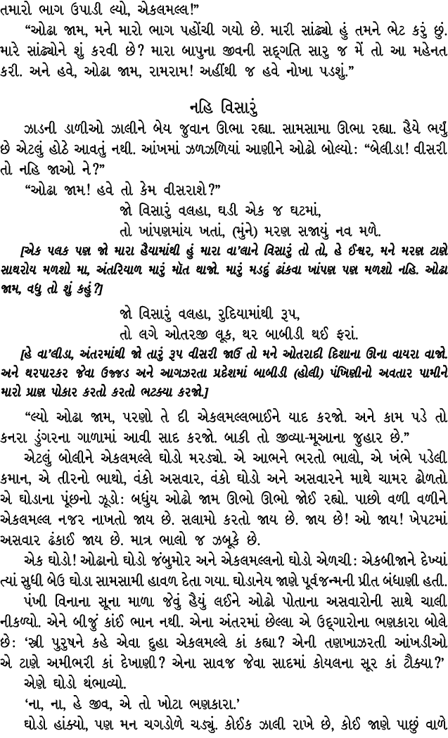 તમારો ભાગ ઉપાડી લ્યો, એકલમલ્લ!” “ઓઢા જામ, મને મારો ભાગ પહોંચી ગયો છે. મારી સાંઢ્યો હું તમને ભેટ કરું છું. મારે સાંઢ્ય...
