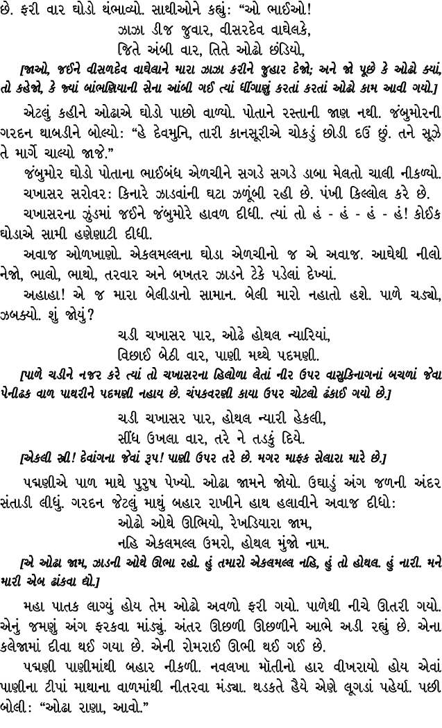છે. ફરી વાર ઘોડો થંભાવ્યો. સાથીઓને કહ્યું : “ઓ ભાઈઓ! ઝાઝા ડીજ જુવાર, વીસરદેવ વાઘેલકે, જિતે અંબી વાર, તિતે ઓઢો છંડિયો,...