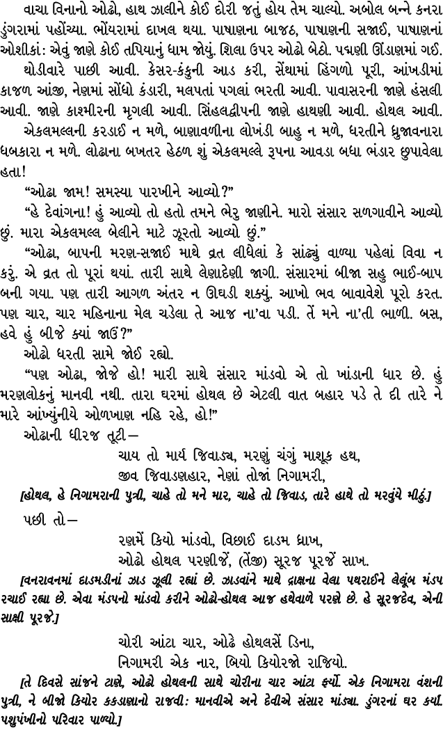 વાચા વિનાનો ઓઢો, હાથ ઝાલીને કોઈ દોરી જતું હોય તેમ ચાલ્યો. અબોલ બન્ને કનરા ડુંગરામાં પહોંચ્યા. ભોંયરામાં દાખલ થયા. પાષ...