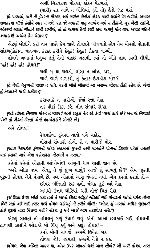 અસીં ગિરવરજા મોરલા, કાંકર પેટભરાં, (મારી) રત આવે ન બોલિયાં, (તો તો) હૈડો ફાટ મરાં. [હે પદમણી, અમે તો ડુંગરના મોરલા, અ...