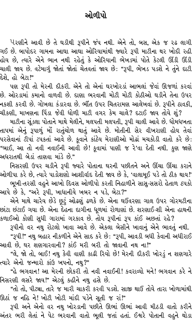 ઓળીપો પરણીને આવી છે તે ઘડીથી રૂપીને જંપ નથી. એને તો, બસ, એક જ રઢ લાગી ગઈ છે. બાપોદર ગામના આઘા આઘા ઓરિયામાંથી જ્યારે ર...