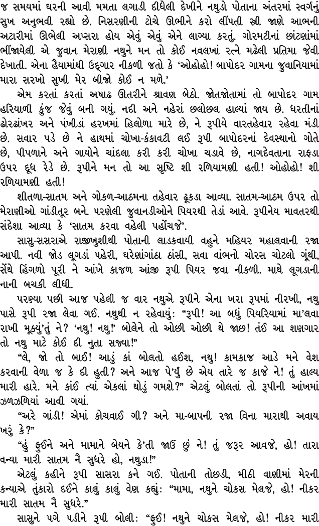 જ સમયમાં ઘરની આવી મમતા લગાડી દીધેલી દેખીને નથુડો પોતાના અંતરમાં સ્વર્ગનું સુખ અનુભવી રહ્યો છે. નિસરણીની ટોચે ઊભીને કર...