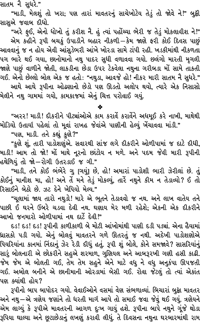 સાતમ નૈ સુધરે.” “માડી, મેલશું તો ખરા; પણ તારાં માવતરનું સાચેખોટેય તેડું તો જોવે ને!” બુઢ્ઢી સાસુએ જવાબ દીધો. “અરે ફુઈ...