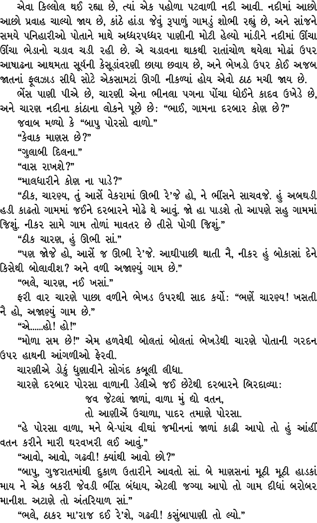 એવા કિલ્લોલ થઈ રહ્યા છે, ત્યાં એક પહોળા પટવાળી નદી આવી. નદીમાં આછો આછો પ્રવાહ ચાલ્યો જાય છે, કાંઠે હાંડા જેવું રૂપાળુ...