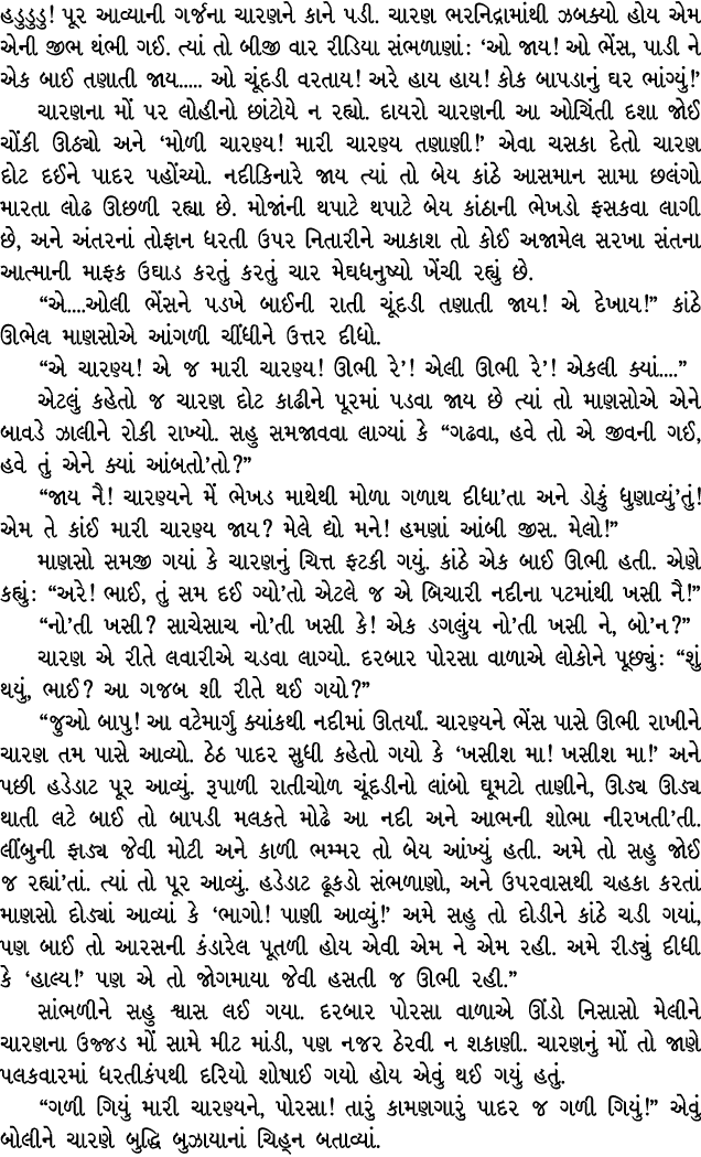 હડુડુડુ! પૂર આવ્યાની ગર્જના ચારણને કાને પડી. ચારણ ભરનિદ્રામાંથી ઝબક્યો હોય એમ એની જીભ થંભી ગઈ. ત્યાં તો બીજી વાર રીડિ...
