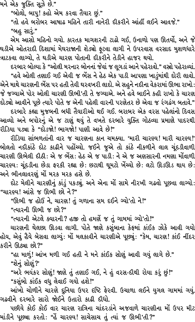 મને એક જુક્તિ સૂઝે છે.” “બોલો, બાપુ! કહો એમ કરવા તૈયાર છું.” “તો હવે બરોબર આષાઢ મહિને તારી નાનેરી દીકરીને આંહીં લઈને ...