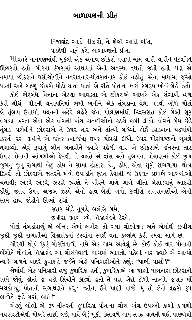 બાળાપણની પ્રીત વિજાણંદ આડો વીંઝણો, ને શેણી આડી ભીંત, પડદેથી વાતું કરે, બાળાપણની પ્રીત. માવતરે નાનપણમાંથી મૂકેલો એક અન...