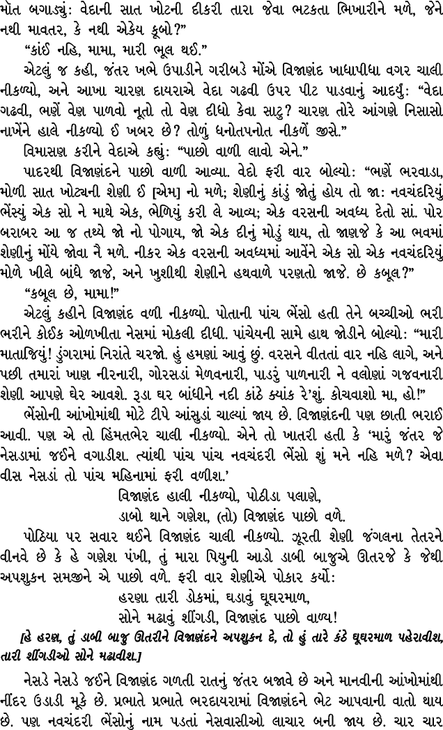 મૉત બગાડ્યું : વેદાની સાત ખોટની દીકરી તારા જેવા ભટકતા ભિખારીને મળે, જેને નથી માવતર, કે નથી એકેય કૂબો?” “કાંઈ નહિ, મામ...