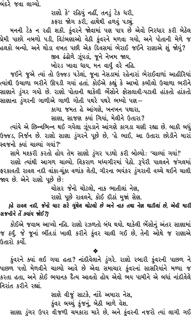 બંદરે જવા લાગ્યો. રાણો કે’ રહિયું નહીં, તનડું ટેક ધરી, કફરા જોગ કરી, હાથેથી હળવું પડ્યું. મનની ટેક ન રહી શકી. કુંવરને...