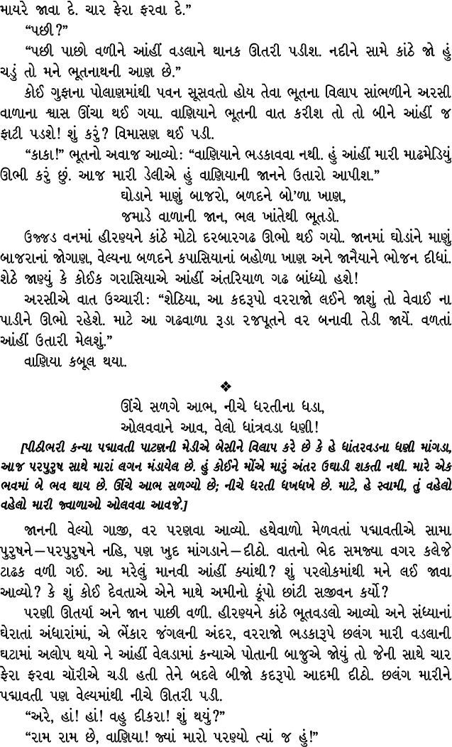 માયરે જાવા દે. ચાર ફેરા ફરવા દે.” “પછી?” “પછી પાછો વળીને આંહીં વડલાને થાનક ઊતરી પડીશ. નદીને સામે કાંઠે જો હું ચડું તો...