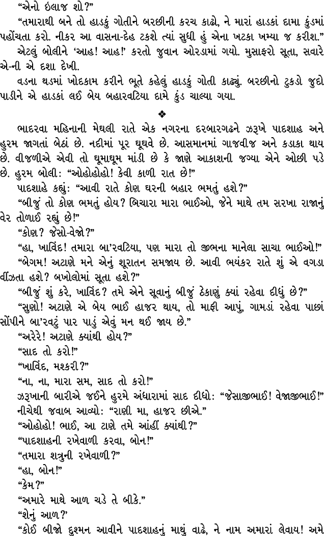“એનો ઇલાજ શો?” “તમારાથી બને તો હાડકું ગોતીને બરછીની કરચ કાઢો, ને મારાં હાડકાં દામા કુંડમાં પહોંચતા કરો. નીકર આ વાસના ...