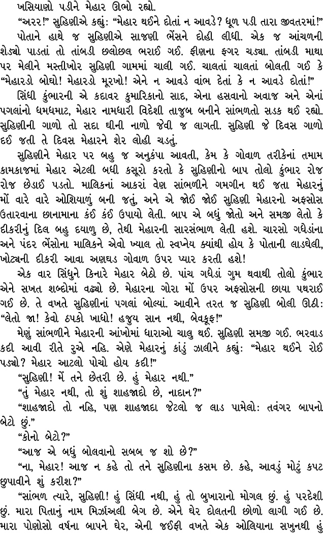 ખસિયાણો પડીને મેહાર ઊભો રહ્યો. “અરર!” સુહિણીએ કહ્યું : “મેહાર થઈને દોતાં ન આવડે? ધૂળ પડી તારા જીવતરમાં!” પોતાને હાથે ...