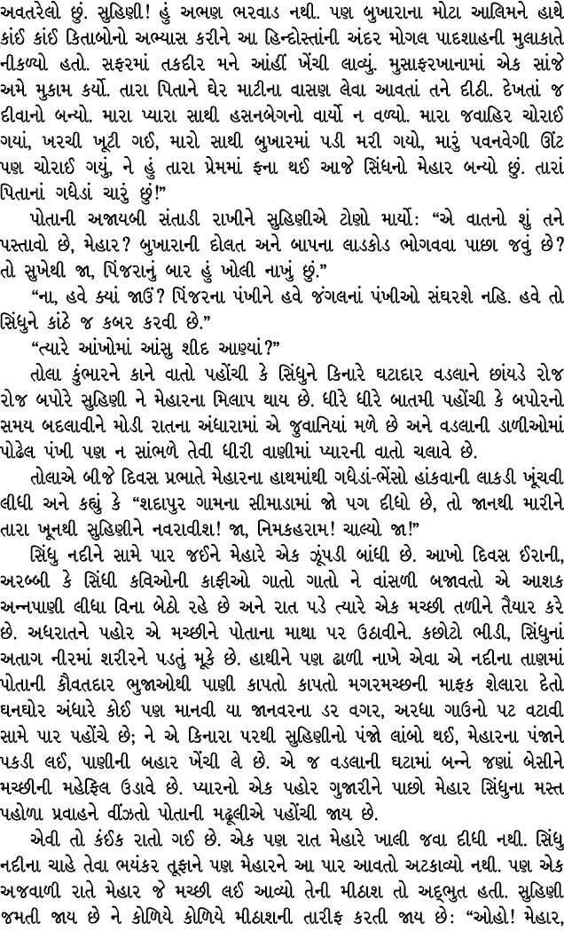 અવતરેલો છું. સુહિણી! હું અભણ ભરવાડ નથી. પણ બુખારાના મોટા આલિમને હાથે કાંઈ કાંઈ કિતાબોનો અભ્યાસ કરીને આ હિન્દોસ્તાંની ...