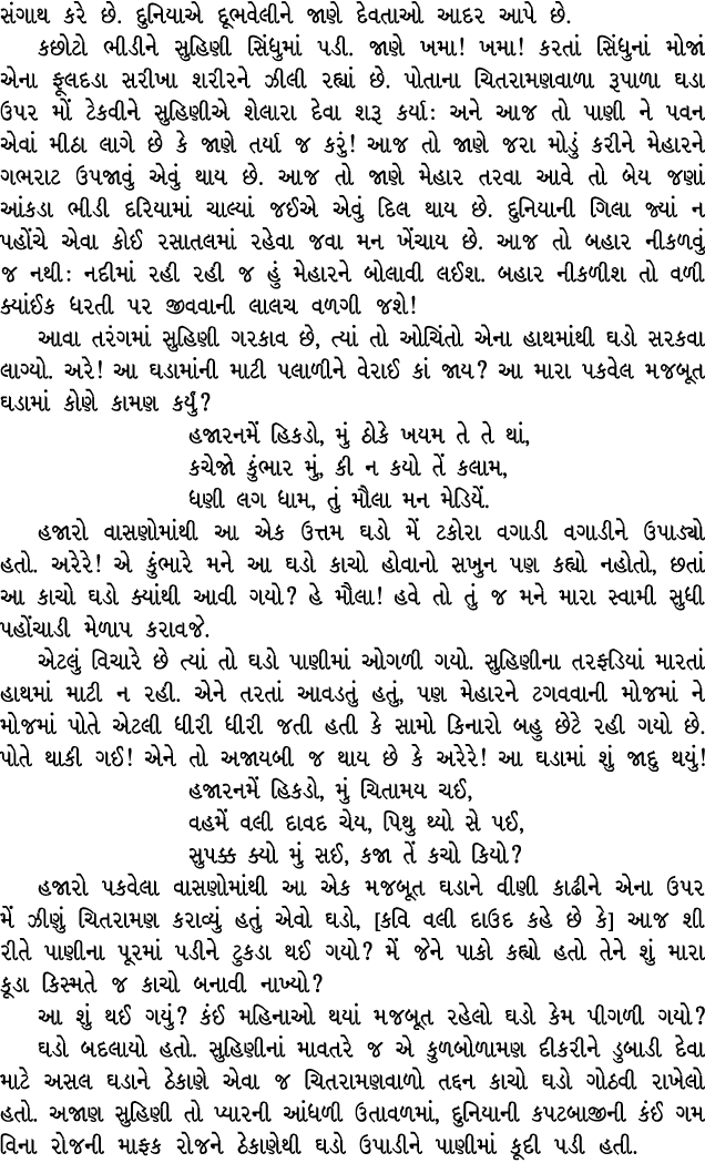 સંગાથ કરે છે. દુનિયાએ દૂભવેલીને જાણે દેવતાઓ આદર આપે છે. કછોટો ભીડીને સુહિણી સિંધુમાં પડી. જાણે ખમા! ખમા! કરતાં સિંધુન...